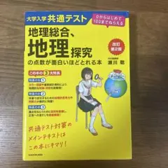 【書き込みなし‼️】大学入学共通テスト地理総合、地理探究の点数が面白いほど取れる本