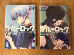 ブルーロック 24巻 25巻 【新品・未開封】