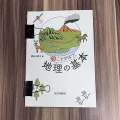 今こそ学ぼう 地理の基本