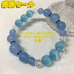 【コメント割実施中】シーブルーカルセドニー★キャッツアイパワーストン 天然石
