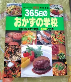 365日のおかずの学校