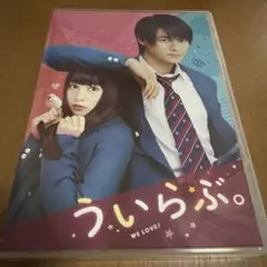 ういらぶ。 WE LOVE! DVD