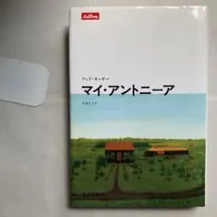 【中古】 ウィラ・キャザー 時の重荷に捉われた作家/大阪教育図書/桝田隆宏 ウィラ・キャザー―時の重荷に捉われた作家(桝田隆宏) / しばのき