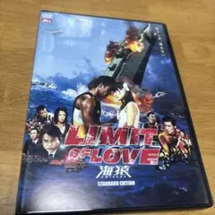 LIMIT OF LOVE 海猿 スタンダード・エディション('06フジテレビ…