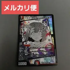 デュエマ　《暗黒鳳 ゼロ・フェニックス》✕1