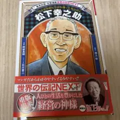 世界の伝記NEXT 松下幸之助