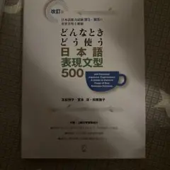 どんなときどう使う日本語表現文型500 日本語能力試験N1～N3の重要表現を網羅