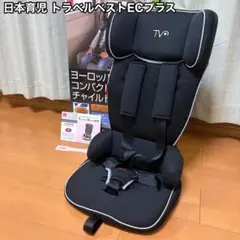 日本育児 トラベルベストECプラス コンパクトチャイルドシート