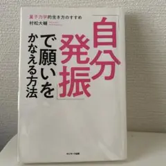 「自分発振」で願いをかなえる方法