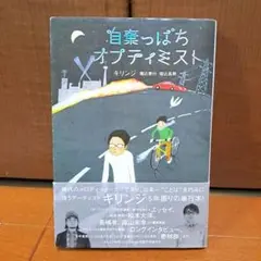 [初版・帯付き]　自棄っぱちオプティミスト