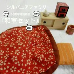 シルバニアファミリー20周年特別商品『和室セット』