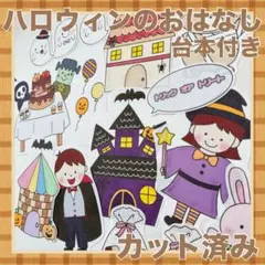 パネルシアター　ハロウィンのおはなし　カット済み！