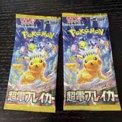 超電ブレイカー 2パック ポケカ バラパック