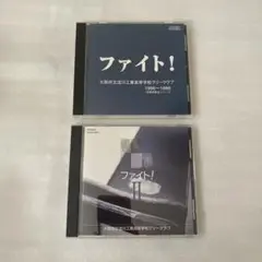 淀工グリー 「ファイト！」「ファイト！ II」2枚セット 男声合唱CD