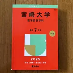 宮崎大学(医学部〈医学科〉)2025