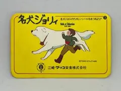 吉徳　yoshitoku 名犬ジョリィ　当時物　レア　昭和レトロ　アニメ　白い犬 吉徳 yoshitoku 名犬ジョリィ 当時物 レア 昭和レトロ アニメ