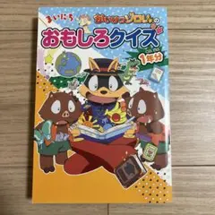 #NP 183 かいけつゾロリのおもしろクイズ 1年分 ※外カバーなし