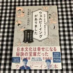 むかしむかし あるところにウェルビーイングがありました 日本文化から読み解く幸…