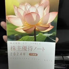 株主優待ノート 2024年 下期版