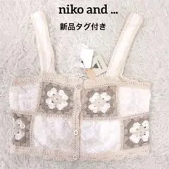 新品タグ付き　ニコアンドniko and ...　クロシェドッキングキャミソール