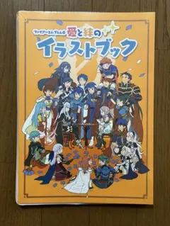 【新品未開封品】ファイアーエムブレム サイファ 愛と絆のイラストブック
