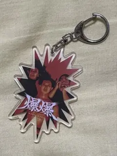 ラランド　爆爆　アクキー