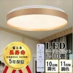 LEDシーリングライト 6-10畳 調光・調色