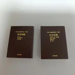 豆本　分冊　六法全書　豆六法　刑事法編　社会法編