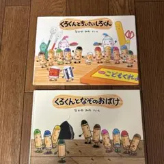 「くろくんとちいさいしろくん 」「くろくんとなぞのおばけ 」2冊セット