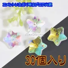 ビーズ 星 スター オーロラ加工【30個入り】グラスビーズ (G012S)