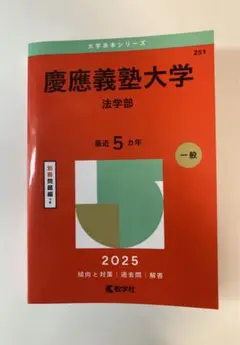 【赤本】　慶應義塾大学 法学部 2025年