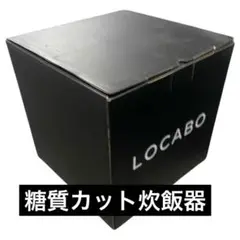 LOCABO（ロカボ） 糖質カット炊飯器 LOCABO (ブラック)