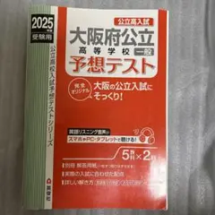 大阪府公立高等学校 一般 予想テスト 2025年度受験用