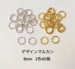 デザインマルカン 8mm 40個