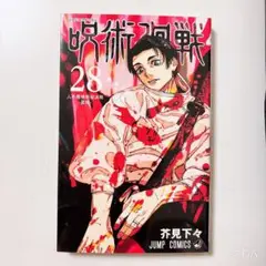 呪術廻戦　28巻