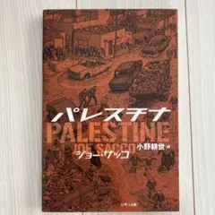 パレスチナ特別増補版／ジョー・サッコ、小野耕世・訳