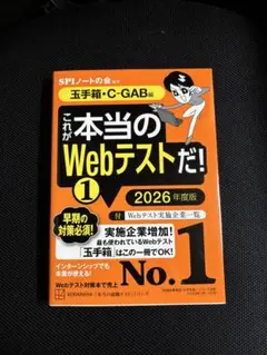 これが本当のWebテストだ!(1) 2026年度版 【玉手箱・C―GAB編】