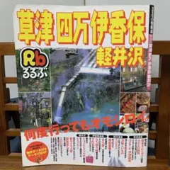 るるぶ情報版関東54 るるぶ草津四万伊香保軽井沢