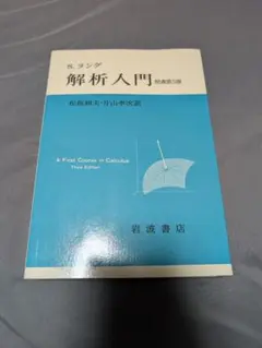 解析入門 第3版