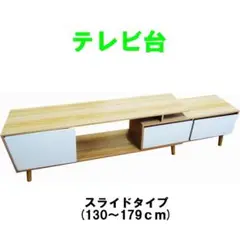 テレビ台 スライド式 幅130～179ｃｍ ナチュラルデザイン 引き出し 扉収納
