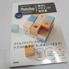 世界一わかりやすいPhotoshop操作とデザインの教科書 cc/cs6対応版