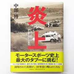 レクイエム　風戸裕　栄光への爆速　【初版】 レクイエム 風戸裕 栄光への爆速 【初版】 本