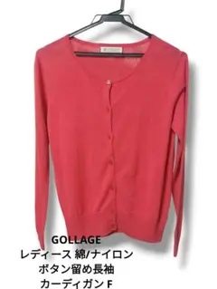 GOLLAGE レディース 綿/ナイロン ボタンとめ長袖カーディガン F