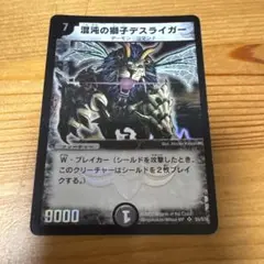 【初期】混沌の獅子デスライガー　デュエルマスターズ　2002