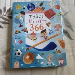 できるよ! せいかつ366