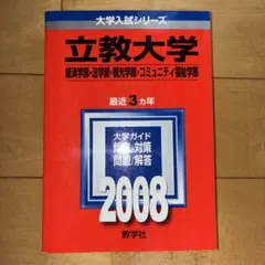 立教大学 2008 大学入試シリーズ