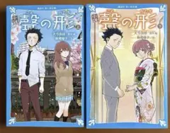 小説 聲の形 上下巻2冊セット