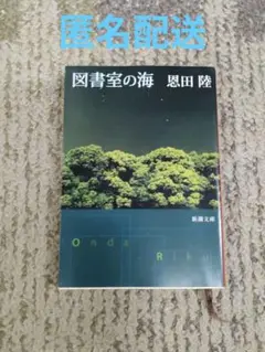 図書室の海　恩田陸　新潮文庫