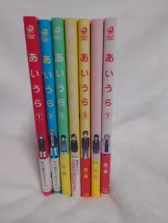 コミック　あいうら1巻〜7巻