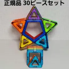 正規品 マグフォーマー 30ピースセット（五角形・四角形・三角形）
